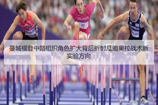 曼城福登中路组织角色扩大背后折射瓜迪奥拉战术新实验方向