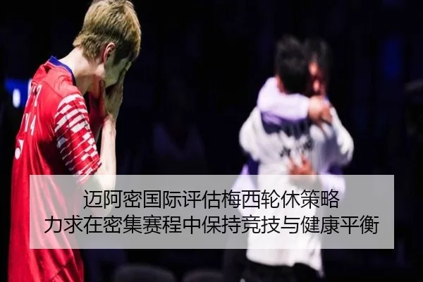 迈阿密国际评估梅西轮休策略 力求在密集赛程中保持竞技与健康平衡