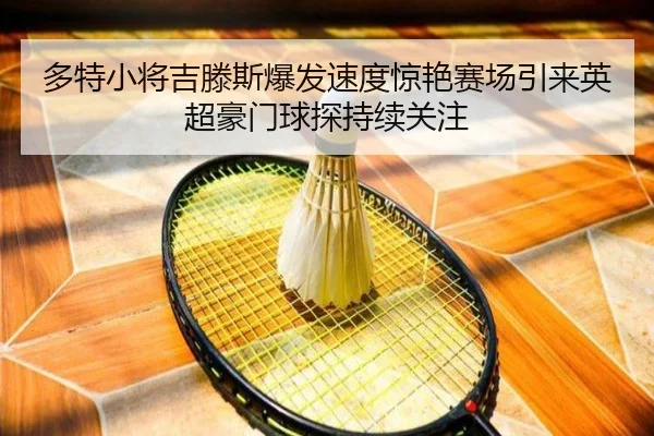 多特小将吉滕斯爆发速度惊艳赛场引来英超豪门球探持续关注
