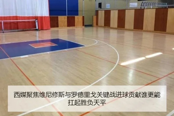 西媒聚焦维尼修斯与罗德里戈关键战进球贡献谁更能扛起胜负天平